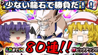 【ドッカンバトル】ドッカンフェス！！超一星龍を狙う！！80連！！