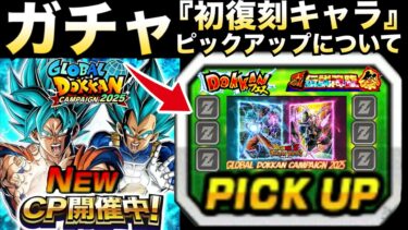 『確定キャラ5体』ガチャ初復刻＆ピックアップについて解説！！グローバルドッカンCP【ドッカンバトル】【地球育ちのげるし】