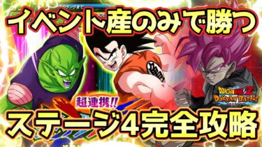 【ドッカンバトル】オールイベ産でも全ミッション勝てる！「超連携！！タッグバトル」ステージ4ノーアイテム未来編6ターン以内ミッション完全攻略！