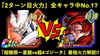 【ドッカンバトル】『2ターン目火力』は全キャラ中No.1…？『超極限超一星龍 vs 超4ゴジータ』短期戦最大火力解説！