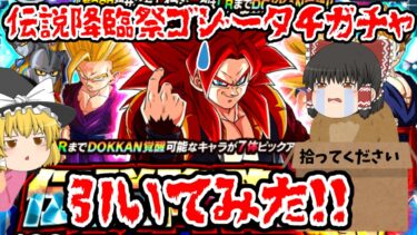 【ゆっくり実況】伝説降臨祭ゴジータ４ガチャ引いてみた！！【ドッカンバトル】