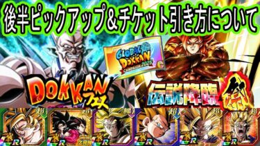 【ドッカンバトル】グローバル後半ガシャピックアップ＆チケットガシャの使い方について！いよいよ後半楽しみ！どちらを引くべき？皆さんはどちらを引きますか？