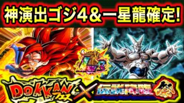 「神演出ゴジータ4＆超一星龍きたなぁ！」後半のガシャ開始時期＆チケットや天井コインについて解説！【ドッカンバトル】