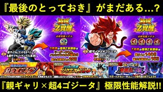 【ドッカンバトル】早過ぎる『親子ギャリック砲＆超4ゴジータ』極限先行公開！性能解説と…『最後のとっておき』がまだある？