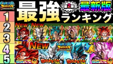 グローバルCP最新環境版『ドカバト最強キャラ』ランキングTOP10！！祭ゴジータ4＆超一星龍参戦！！【ドッカンバトル】【地球育ちのげるし】