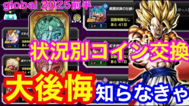 【ドッカンバトル 絶対に後悔しないコイン交換 伝説コインは要注意 現状最優先で交換すべきキャラ厳選紹介 グローバルCP 前半】  ガシャ 一星龍　ベジット ロゼ ザマス【 ドカバト　ドラゴンボール 】