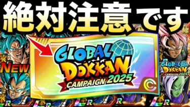 『注意喚起』目玉キャラ44%か50連引ける『グローバルチケット2025』注意点を徹底解説！！【ドッカンバトル】【地球育ちのげるし】