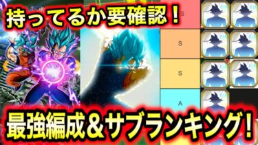 「新ベジットブルーコンビ最強サブランキング！」100％負けない最強サブをランキングで徹底解説＆最強編成を目指せ！【ドッカンバトル】