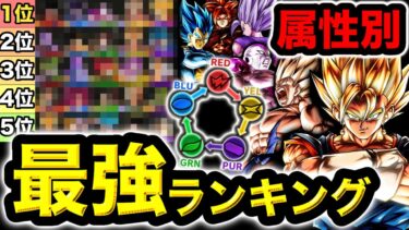【7周年完全版】レジェンズ属性別最強キャラランキングTOP5【ドラゴンボールレジェンズ】【DRAGONBALL LEGENDS】【ゲーム実況】【7周年】