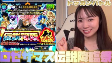 【ドッカンバトル】グローバルドッカンキャンペーン2025！伝説降臨祭！！！ロゼ＋ザマス当てたい！！！