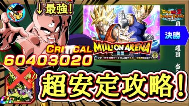 【ドッカンバトル】セル無し勢はこれで戦え！ミリオンアリーナ決勝でも通用する超安定6000万編成 完全解説！