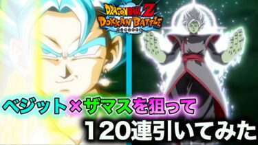 【実況】最強ベジット&最強ザマスを狙って120連引いてみた！【ドッカンバトル】