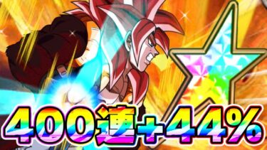 最強LRゴジータ4を狙って400連+チケットで運命の一劇【ドッカンバトル】