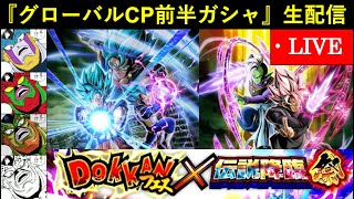 【ドッカンバトル】『グローバルCP前半ガシャ』ベジブル＆合体ザマス両方絶対揃えたる生配信