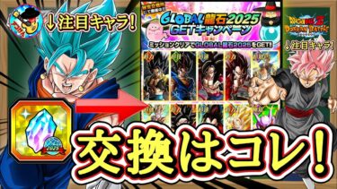 【ドッカンバトル】後悔する前に！このキャラを選べ！『グローバル龍石2025』おすすめ解説