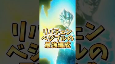 【ドッカンバトル】リバチェンベジブルの最強編成紹介#shorts #ドッカンバトル