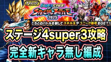 【ドッカンバトル】最強さんカウンターゲーム始まる！スペシャルバトル2025ステージ4super3を完全新キャラ無し攻略！【Dragon Ball Z Dokkan Battle】