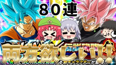 【ゆっくり実況】新実装の悟空とロゼ狙いでドッカンフェスと伝説降臨祭を８０連！！（ドッカンバトル）part５３