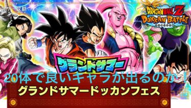 【ドッカンバトル】グランドサマードッカンフェス龍石100個飛んでいく！