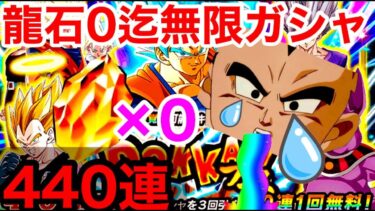 【ドッカンバトル  グローバルCP前半ガシャ 440連目迄 地獄の目玉0 前半ガシャファイナルラスト 暴言0で感謝のガシャ 】祭 ドッカンフェス　 　ベジット ロゼ ザマス【 ドカバト　ドラゴンボール