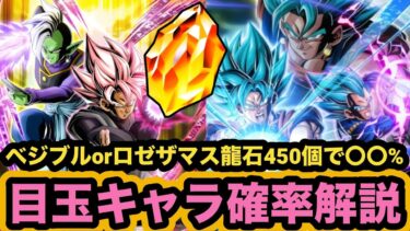 どのくらい龍石必要なの？新LRベジットブルー&合体ザマス目玉キャラの当たる確率解説‼︎【ドッカンバトル】【Dragon Ball Z Dokkan Battle】