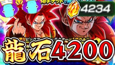 【ドッカンバトル】龍石4200個でゴジータ４完凸狙ったら地獄を見た…