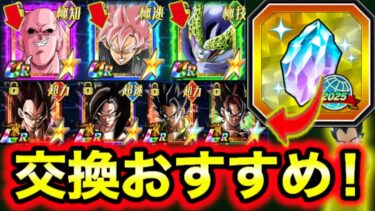 後半直前！グローバル龍石の交換おすすめ！注意点交えて解説！【ドッカンバトル】