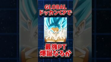 【ドッカンバトル】GLOBALドッカンCPで最強パーティー爆誕なるか！？#shorts #ドッカンバトル