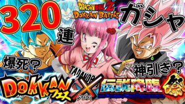 【#ドッカンバトル #ガシャ 】音量注意!! GLOBAL 320連ガシャ!!女Vtuberの絶叫ガシャ反応が面白すぎる?!【#切り抜き #ドラゴンボール #反応集 #ドカバト 】