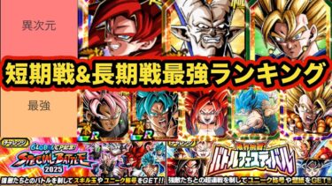 【グローバルドッカンCP後半環境】短期戦&長期戦別最強キャラランキングTOP10【ドッカンバトル】【Dragon Ball Z Dokkan Battle】