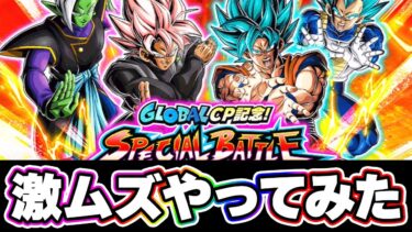 敵のパワーおかしすぎ難易度 スペシャルバトルをやってみた【ドッカンバトル】