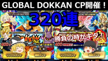 【ドッカンバトル】GLOBAL DOKKAN CP開始！まず前半ガシャ計320連参ります！