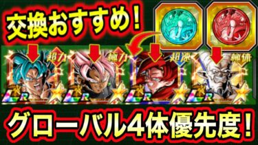「絶対確保！4体コイン交換おすすめ！」グローバル新キャラ4体の天井コイン交換おすすめ＆優先度を所持キャラ別で注意点交えて解説！【ドッカンバトル】