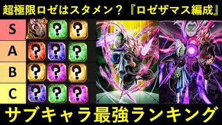 【ドッカンバトル】『ロゼザマス編成』サブキャラ最強ランキング！超極限ロゼはスタメンに入るのか…？
