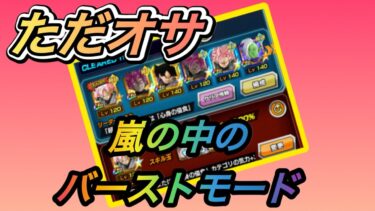 【実況】ただただオッサンがバーストモードに挑む動画【ドッカンバトル】