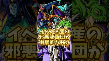 【ドッカンバトル】イベント産の邪悪龍軍団が衝撃的な強さ#shorts #ドッカンバトル
