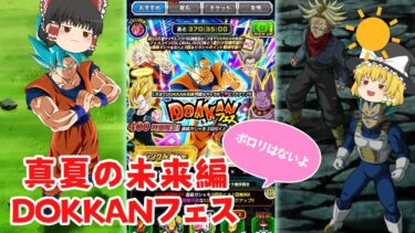 【ゆっくり実況】超サイヤ人ブルー孫悟空＋ベジータ狙ってDOKKANフェス回してみた！【ドッカンバトル】