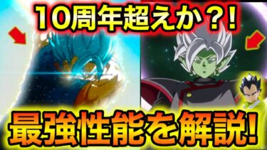 「10周年超え？新フェス限ゴクベジブルー＆祭ザマスロゼ」性能解説計算＆生放送情報まとめ！【ドッカンバトル】
