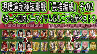 【ドッカンバトル】超極短期戦環境「最強編成その2」ノーアイテム4ターンだとこっちの方が最強！？前回の編成から少し変えました！4ゴジータ最強編成！超一星龍最強編成！最後に邪悪龍のみ編成も！