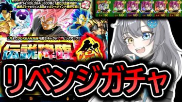 【 ドッカンガチャ 】カテゴリミッションで集めた石‼　ロゼ分身パーティのために引いて見せる　【 ドラゴンボールレジェンズ　ドラゴンボール 　VTuber  】