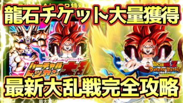 【ドッカンバトル】最新ガチャが引けるチケットが貰える！バーチャルドッカン大乱戦Ver.2.0 GLOBAL CP特別編後半完全攻略！