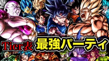 【7周年3弾版】レジェンズ最強パーティTier表【ドラゴンボールレジェンズ】【DRAGONBALL LEGENDS】【ゲーム実況】【7周年】