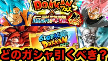 【事前考察】４種類どのガシャ引くべき？グローバルチケット44％or100連ドッカンフェス伝説降臨祭おすすめ優先度解説‼︎【ドッカンバトル】【Dragon Ball Z Dokkan Battle】