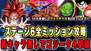 【ドッカンバトル】自軍新キャラ無しでOK「超連携タッグバトルVSステージ6超サイヤ人4悟空ベジータ」邪悪龍編、ゴジータ4撃破ミッション攻略！【Dragon Ball Z Dokkan Battle】