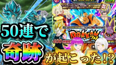 【ドッカンバトル】50連回した結果、まさかの！？