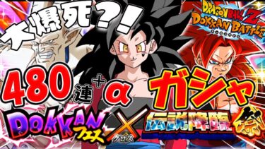 【#ドッカンバトル  #ガシャ 】音量注意!?480連龍石に嫌われた女のGLOBALドッカンガシャ♥【#切り抜き  #ドラゴンボール  #反応集  #ドカバト #vtuber 】