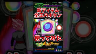 【ドッカンバトル】新アイテム全王のボタンを使ってみたらヤバすぎた#shorts #ドッカンバトル