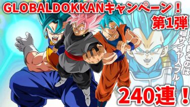 【ドッカンバトル】GLOBALDOKKANCAMPAIGN第1弾ガシャ240連引いてみた！＃ゆっくり実況＃ドラゴンボール＃ドッカンバトル