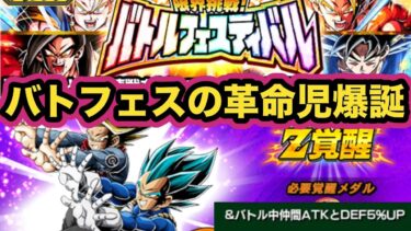 【無限上昇付与解禁】バトルフェスティバルで革命が起きる！LR親子ギャリック砲とU R知ゴジータ４の極限性能先行公開‼︎【ドッカンバトル】【Dragon Ball Z Dokkan Battle】