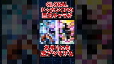 【ドッカンバトル】今年のGLOBALドッカンCPの目玉キャラが遂に確定！？人選がマジで最高すぎた#shorts #ドッカンバトル